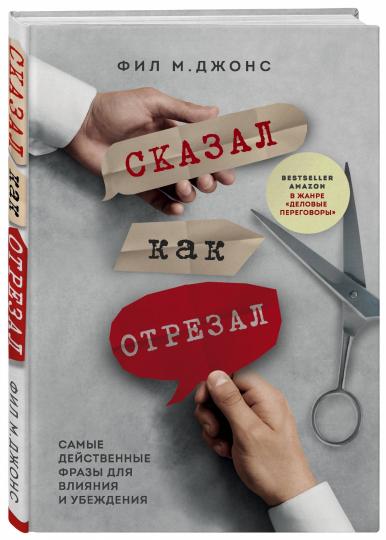 Сказал как отрезал. Самые действенные фразы для влияния и убеждения