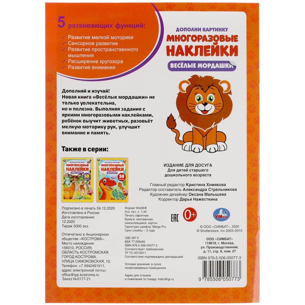 Веселые мордашки. Carte supplémentaire, 50 autocollants. 210х285мм. 8 pièces. Бумага мелованная. Умка в кор.50шт