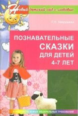 Вахрушева. Познавательные сказки для детей 4-7 лет. Мет. пос. (ФГОС)