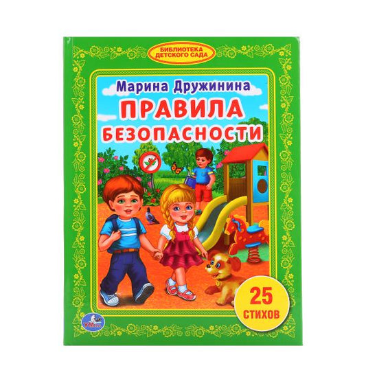 "УМКА". ПРАВИЛА БЕЗОПАСНОСТИ. М. ДРУЖИНИНА (БИБЛИОТЕКА ДЕТСКОГО САДА). ТВЕРДЫЙ ПЕРЕПЛЕТ. в кор.30шт