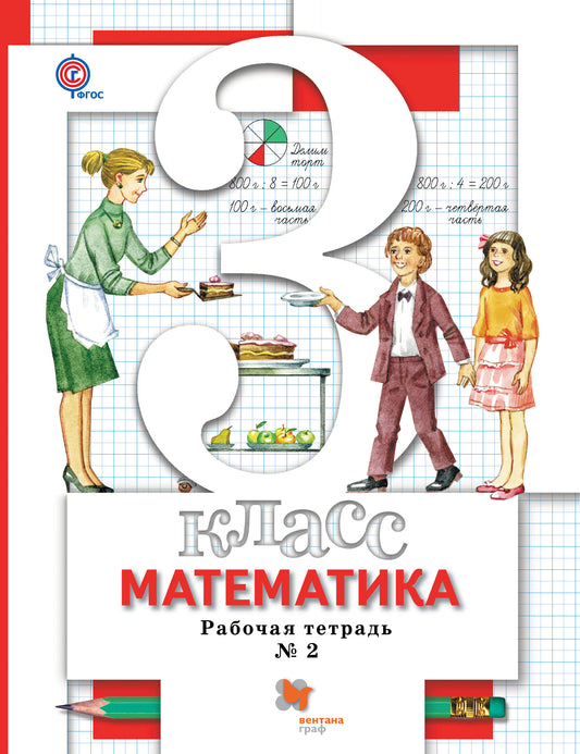 Математика. 3 кл. Рабочая тетрадь №2.