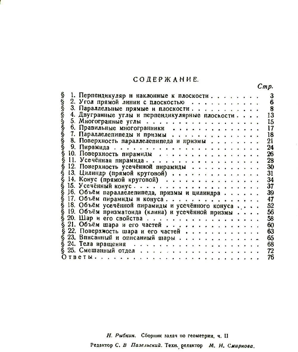 Сборник задач по геометрии. Ч. 2 (репринтное изд.)