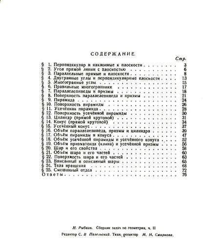 Сборник задач по геометрии. Ч. 2 (репринтное изд.)