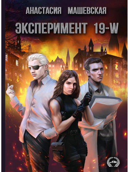 Expérimentateur 19-W