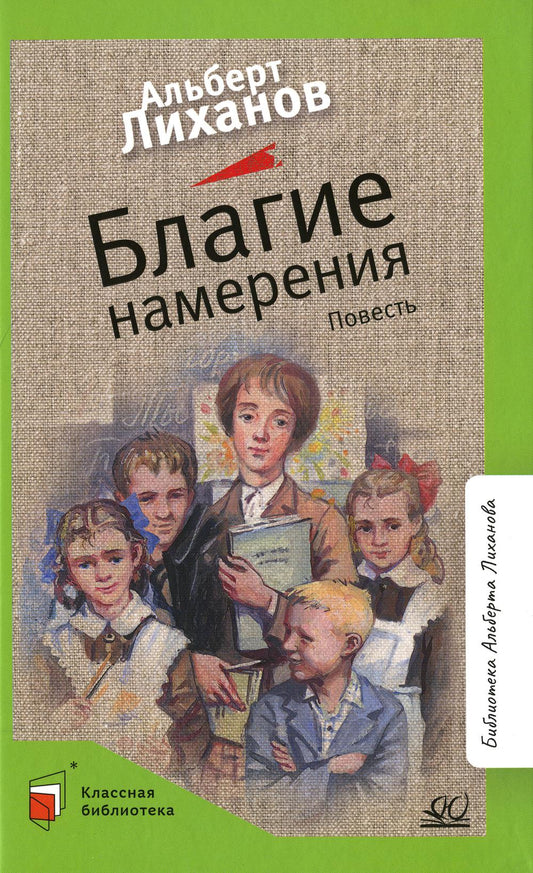 Альберт Лиханов. Повесть: Благие намерения