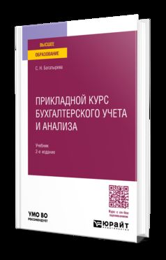 ПРИКЛАДНОЙ КУРС БУХГАЛТЕРСКОГО УЧЕТА И АНАЛИЗА 2-е изд. Учебник для вузов