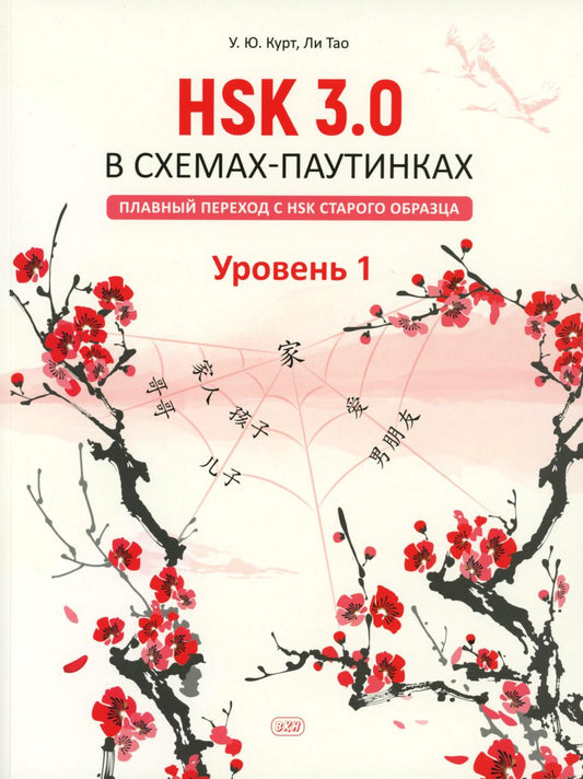 HSK 3.0 в схемах-паутинках: плавный переход с HSK старого образца. Уровень 1: Учебное пособие