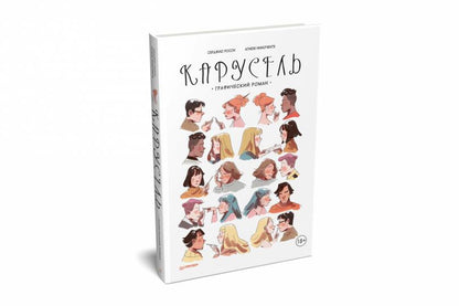 Carrousel. Графический роман
