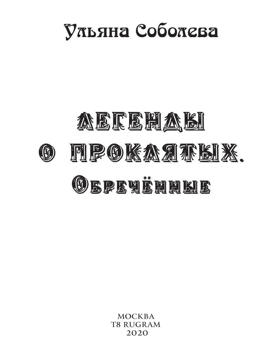 Обреченные. Légendes des événements 3