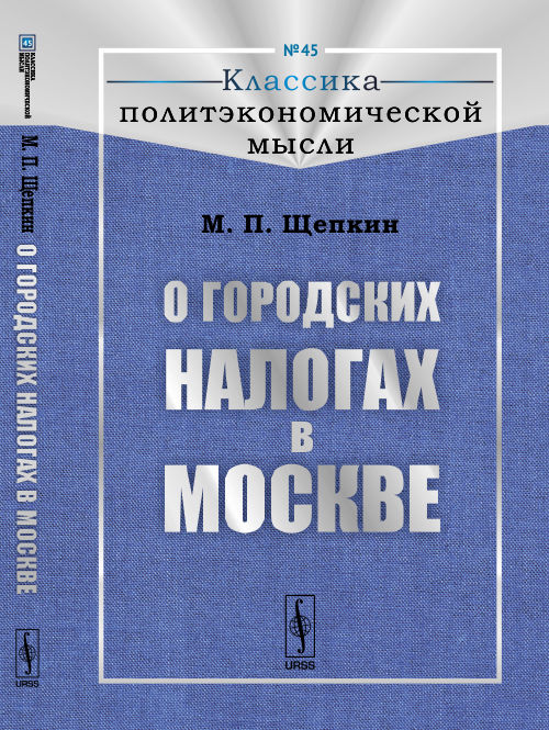 О городских налогах в Москве