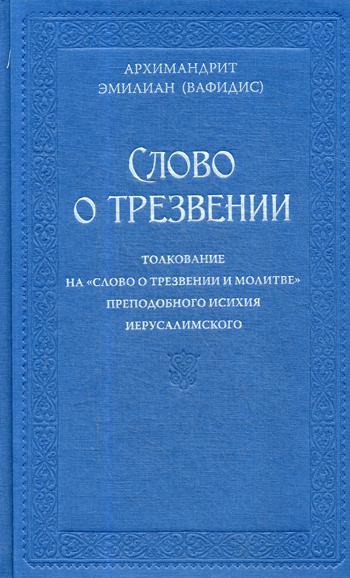 Слово о трезвении. La traduction de "Слово о трезвении и молитве" a été prise par Iсихия Иерусалимского. 2 heures. Ч. 1: Главы созерцательные