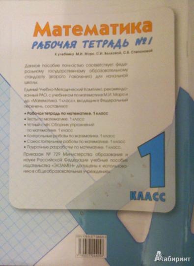 УМК Математика 1кл Моро [Рабочая тетрадь №1] ФГОС