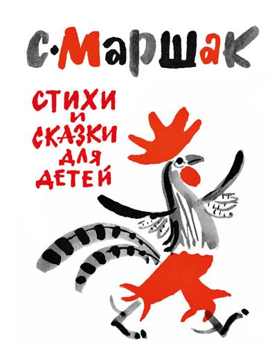 Маршак. Стихи и сказки