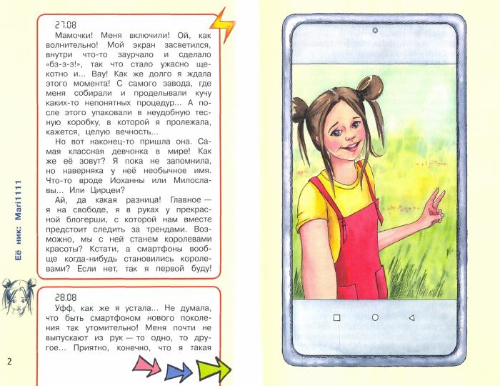 J'ai un smartphone. Розовые Уши : Рассказ
