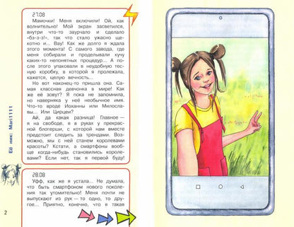 J'ai un smartphone. Розовые Уши : Рассказ