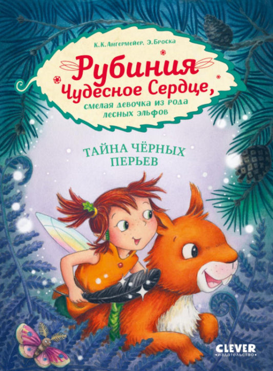 CLEVER-чтение. La rubinie du Sud est en train de se rapprocher de ses elfes. Тайна черных перьев/Ан