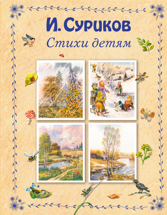 Стихи детям (ил. В. Канивца)
