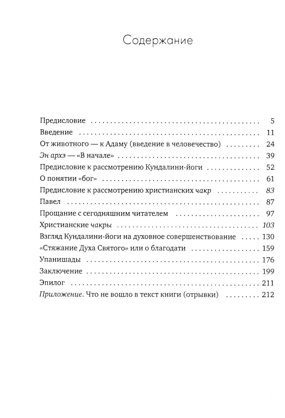 Чакры и Кундалини в христианской и мировой традиции