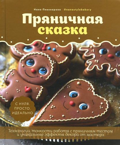 Пряничная сказка.Технологии и тонкости работы с пряничным тестом и уникальные эфекты декора от мастера