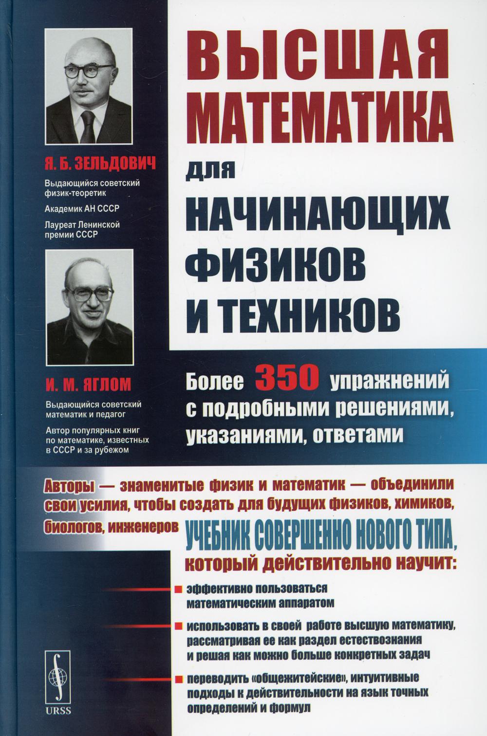 Nous avons des mathématiques pour les physiciens et les techniciens. 3-е изд., stéréotype