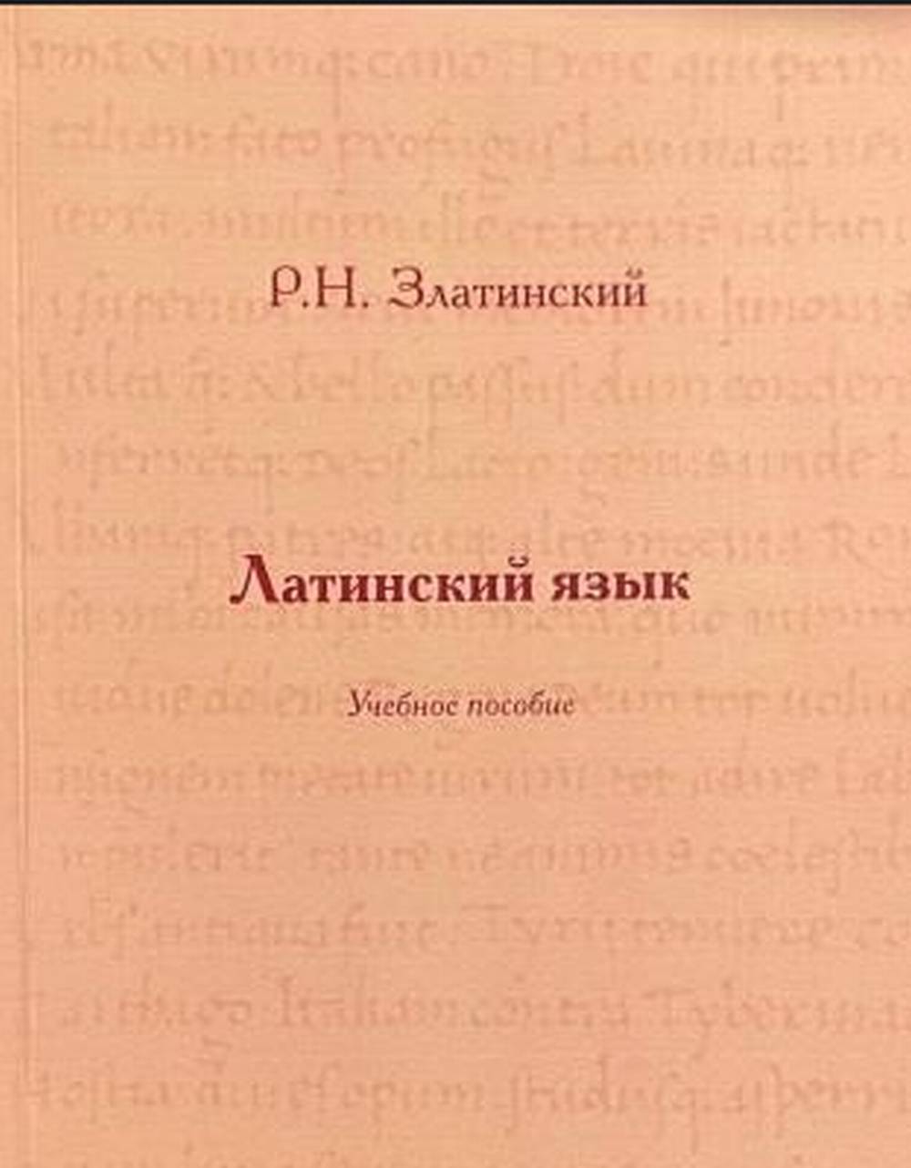 Латинский язык [Учебное пособие]