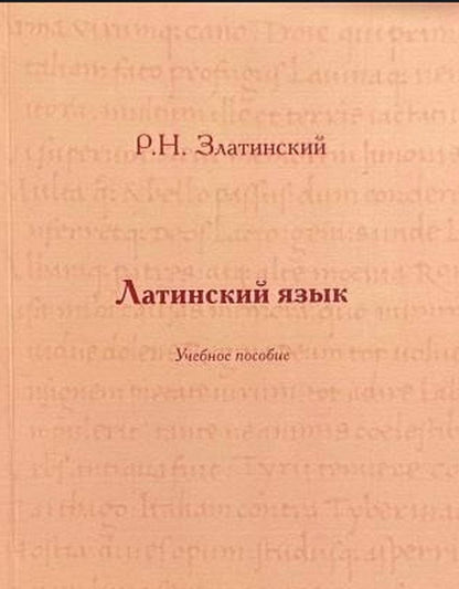 Латинский язык [Учебное пособие]