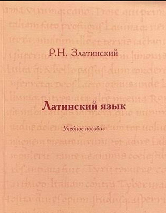 Латинский язык [Учебное пособие]