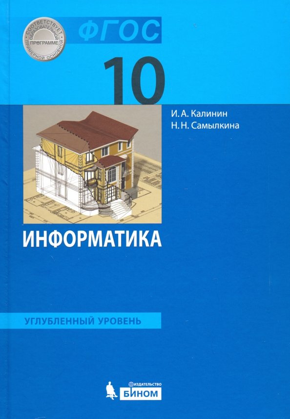 Kalinin Информатика. Углублённый уровень: учебник для 10 класса. (ФГОС) (Бином)