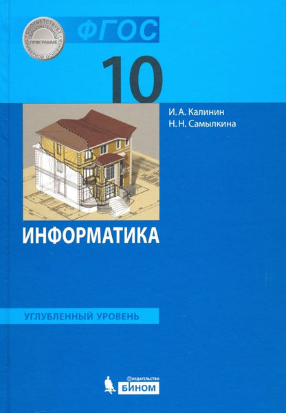 Kalinin Информатика. Углублённый уровень: учебник для 10 класса. (ФГОС) (Бином)