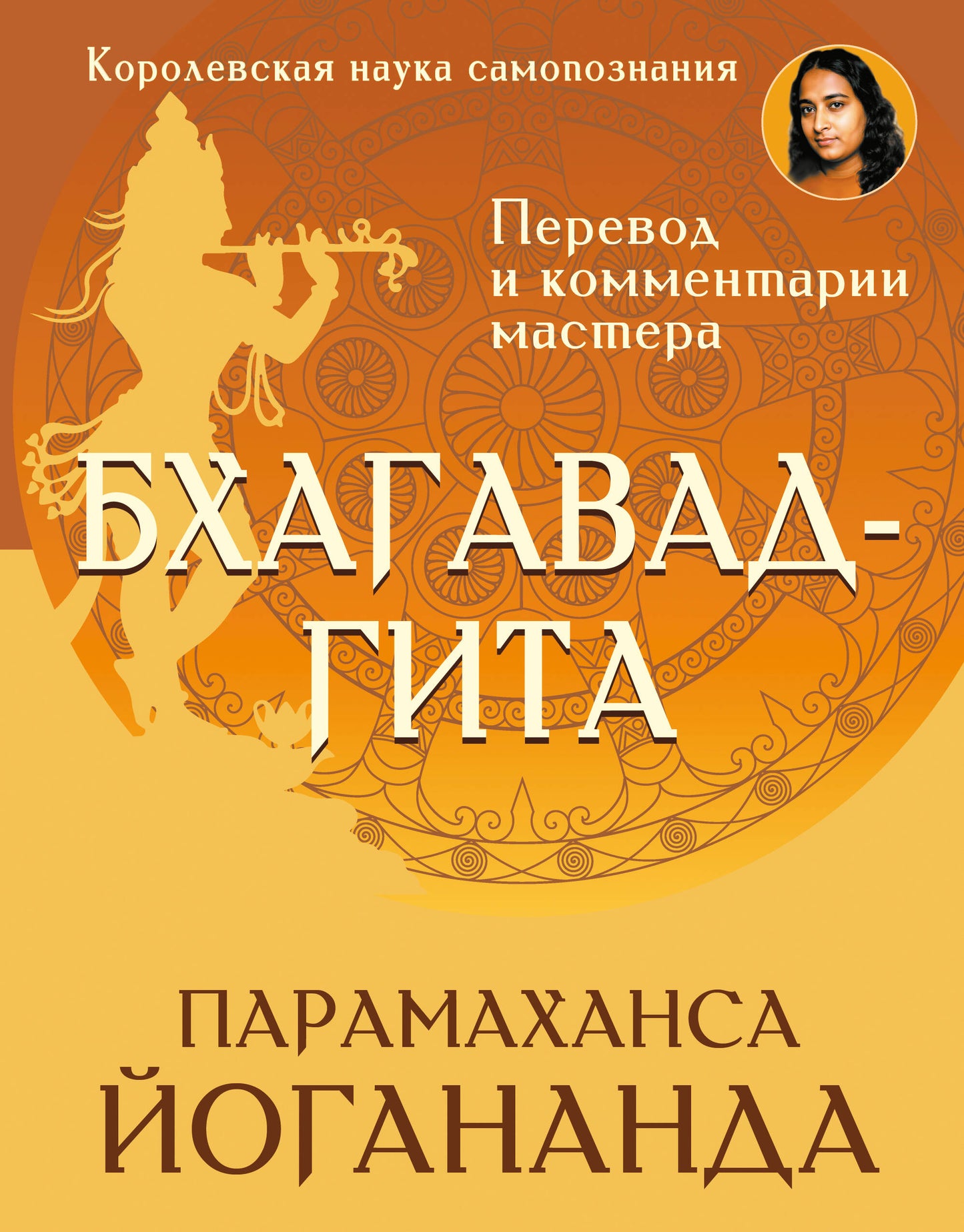 Бхагавад-гита. Перевод и комментарии мастера