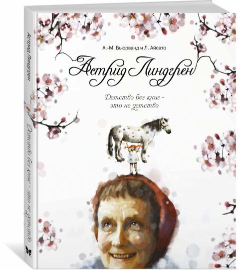 Astrid Lindgren. Детство без книг - это не детство