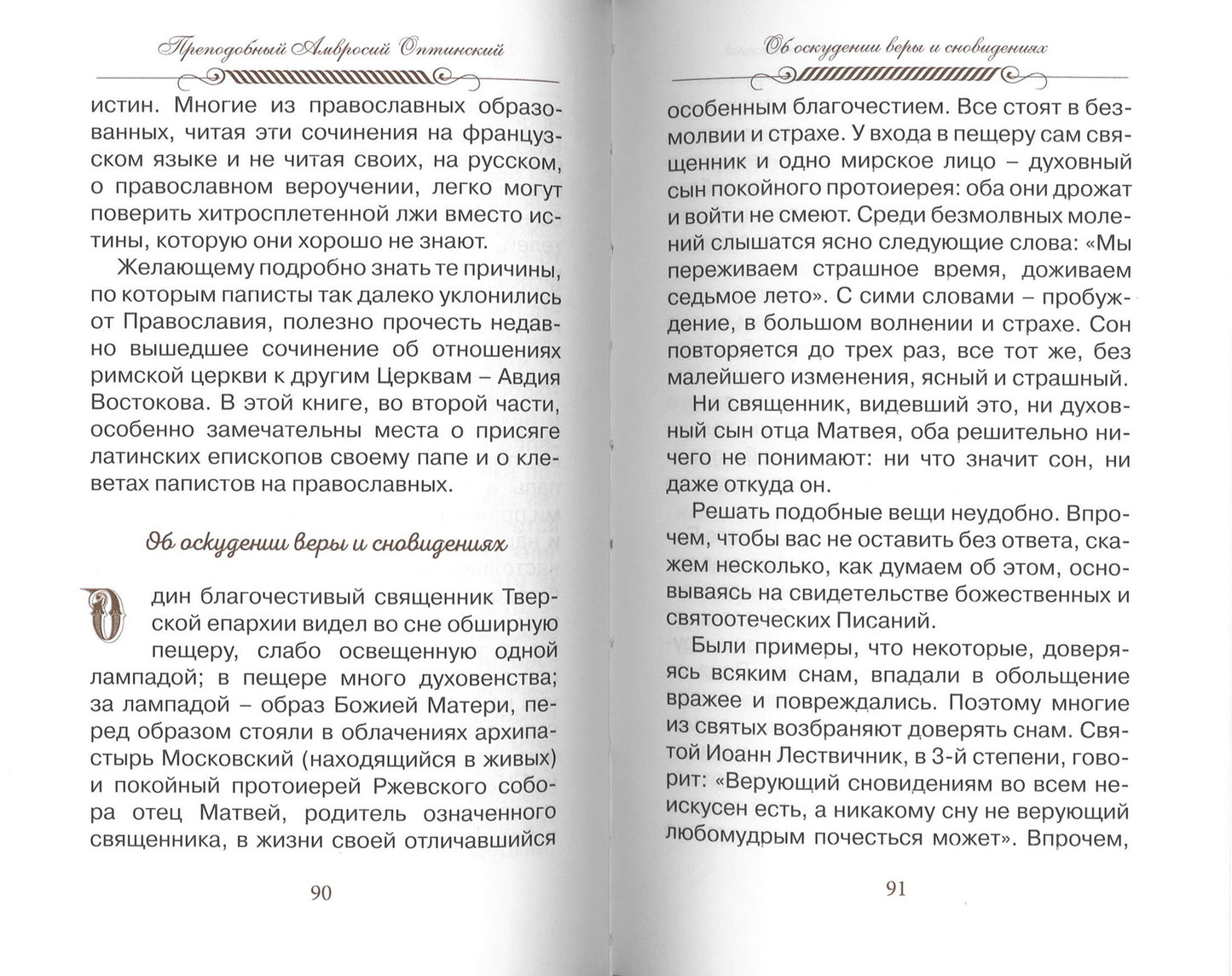 Eh bien, nadейся и люби… Наставления преподобного старца Амвросия Оптинского