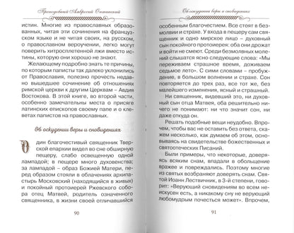 Eh bien, nadейся и люби… Наставления преподобного старца Амвросия Оптинского