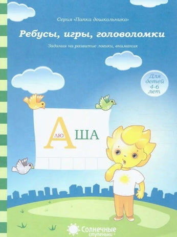 Ребусы, игры, головоломки. Задания на развитие логики, внимания. Тетради для детей 4-6 лет. (Солнечн