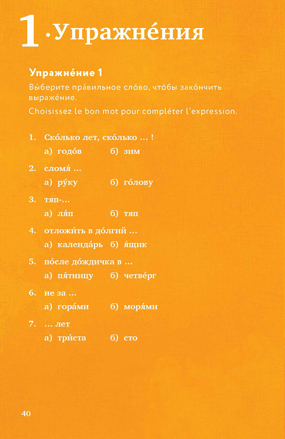 Русские и французские идиоматические выражения : в 2 ч. Часть 1