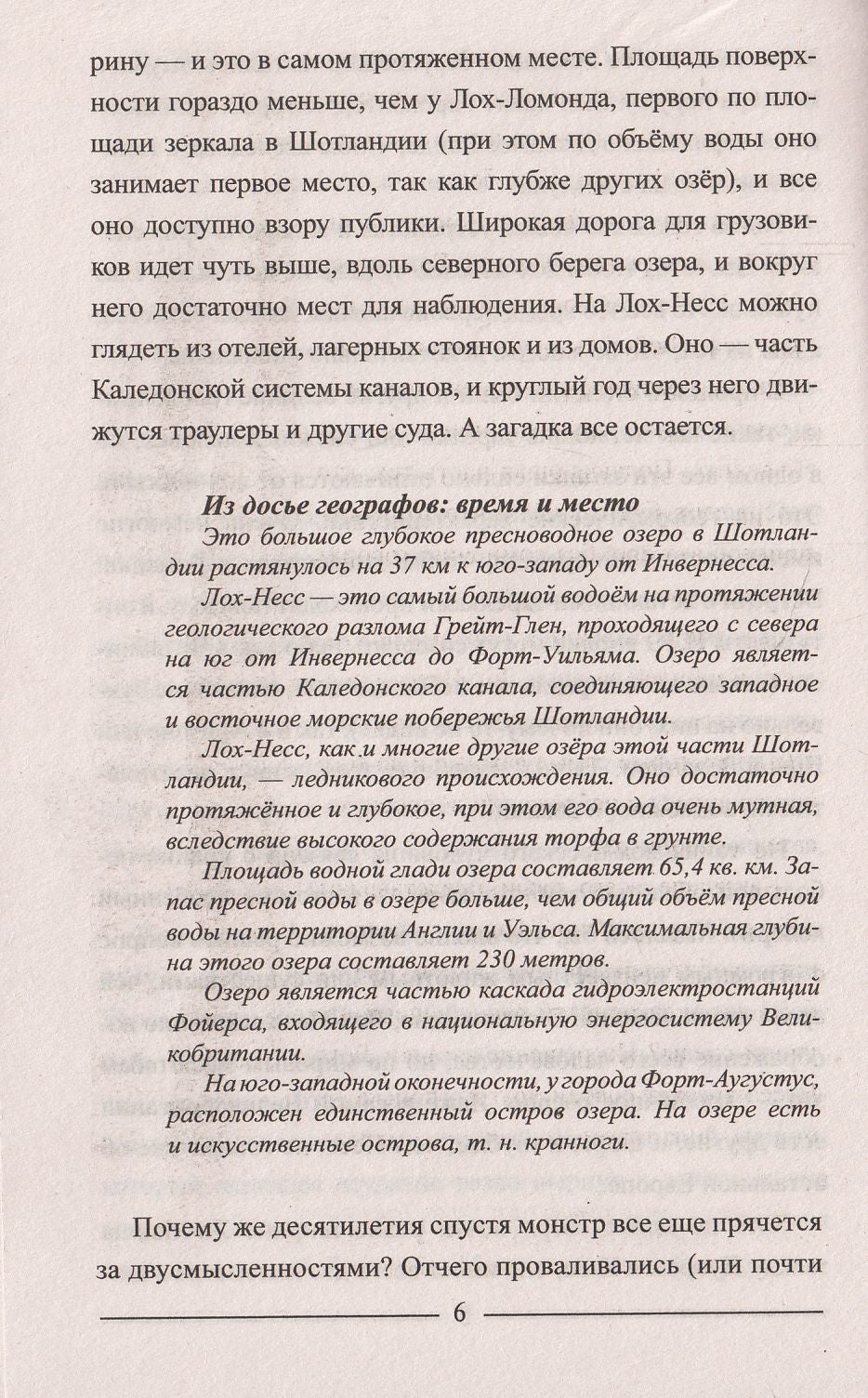 ЗММ-К Лох-Несс и озерные чудовища Евropы (12+)