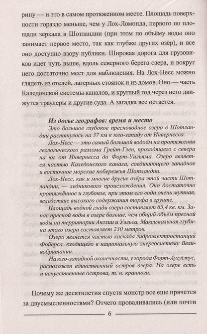 ЗММ-К Лох-Несс и озерные чудовища Евropы (12+)