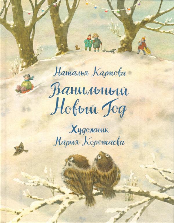 Ванильный Новый Год : [сказка] / Н. В. Карпова ; IL. M. H. Коротаевой. —M. : Нигма, 2018. — 32 с. : IL.