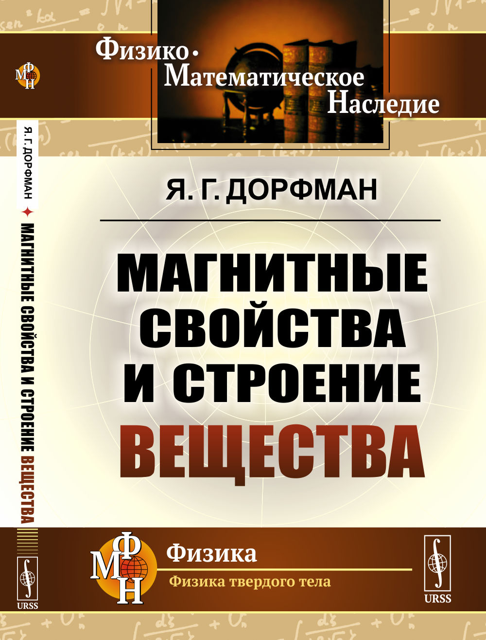 Магнитные свойства и строение вещества