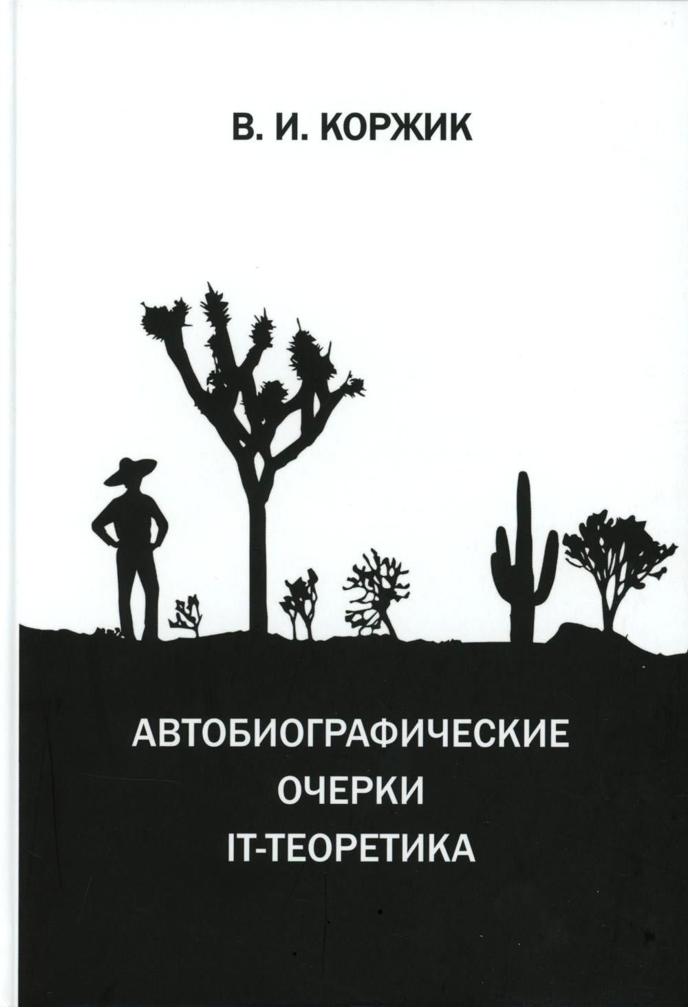 Автобиографические очерки IT-теоретика