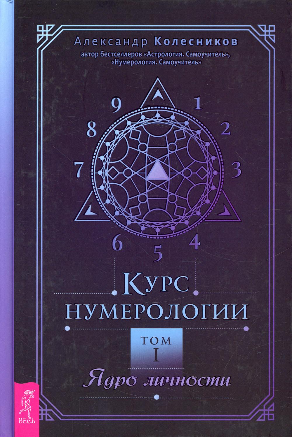 Cours de numérologie. Том 1. Ядро личности (3639) тв