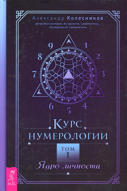 Cours de numérologie. Том 1. Ядро личности (3639) тв