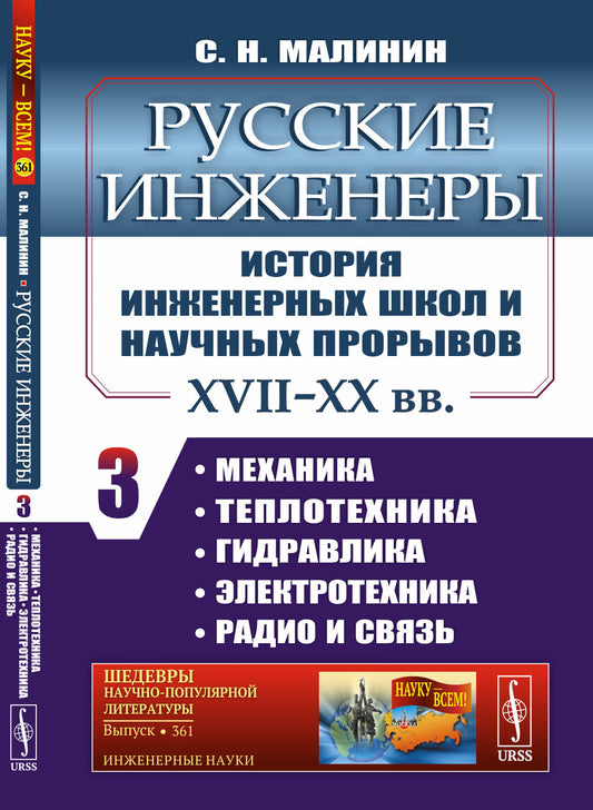 Русские инженеры. История инженерных школ и научных прорывов: XVII–XX вв. Кн. 3. Механика. Теплотехника. Гидравлика. Электротехника. Радио и связь