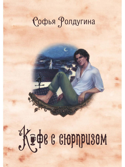 Рип.МагДетектив.Кофеист4:Кофе с сюрпризом