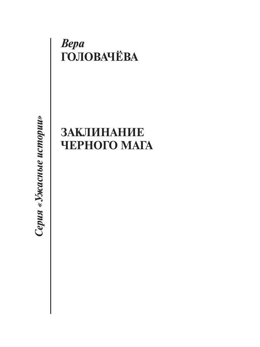 Заклинание черного мага