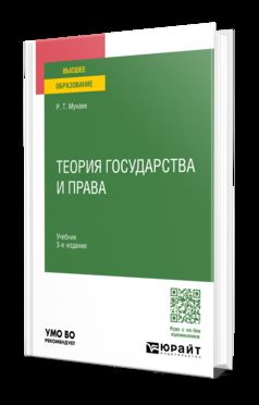 ТЕОРИЯ ГОСУДАРСТВА И ПРАВА 3-е изд., пер. и доп. Учебник для вузов