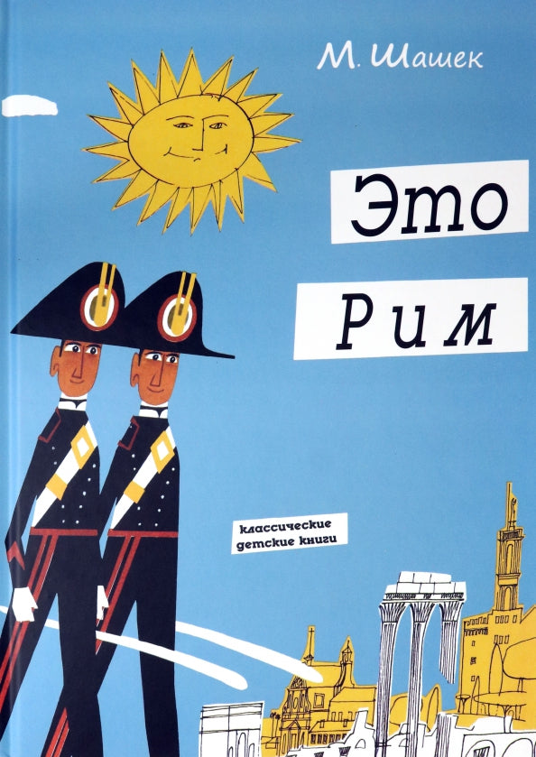 КПр.КДК.Это Рим
