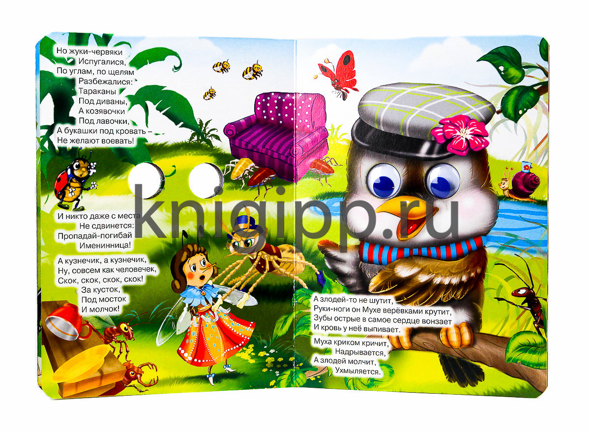 ГЛАЗКИ. МУХА-ЦОКОТУХА (МУХА В ФИОЛЕТ.ПЛАТЬЕ)