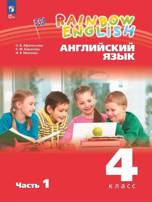 Английский язык. 4 кл. Rainbow English. УП. Ч.1