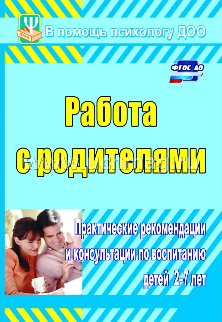 Работа с родителями. Практические рекомендации